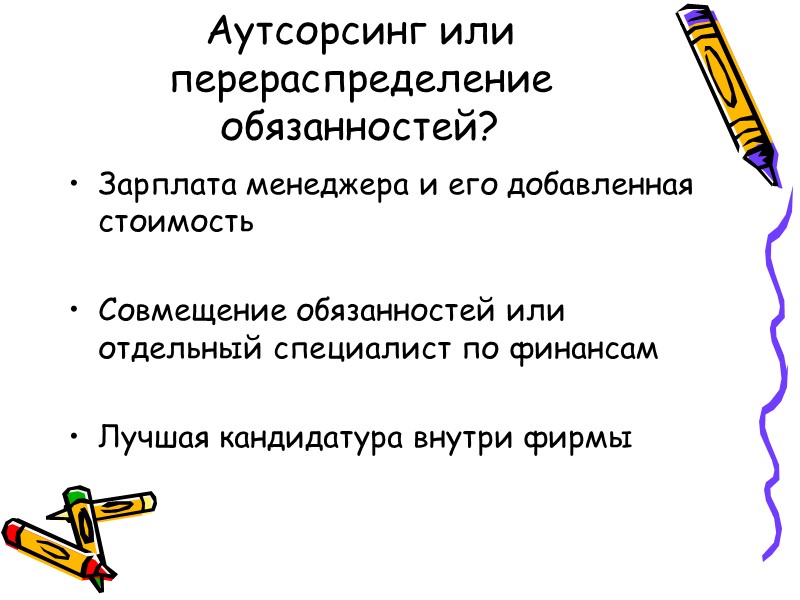 Аутсорсинг или перераспределение обязанностей? Зарплата менеджера и его добавленная стоимость  Совмещение обязанностей или